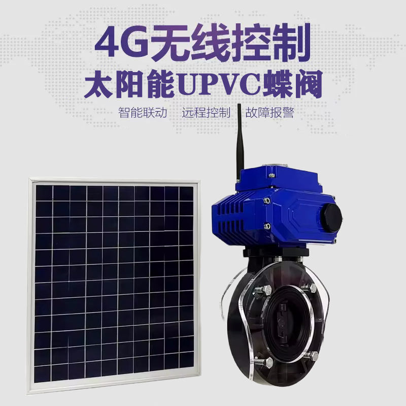 桃山皓久 无线太阳能远程控制蝶阀 光伏板发电 精准控制 开关迅速 农田灌溉
